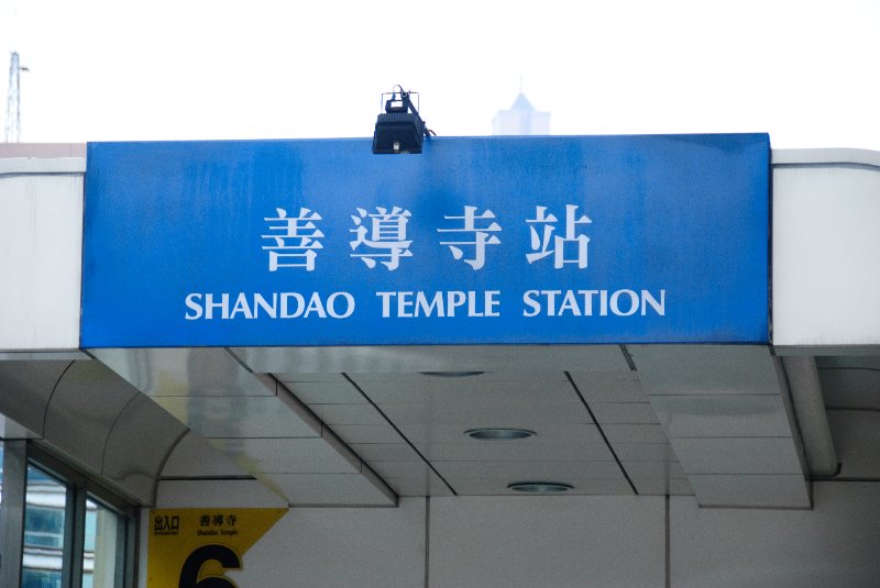 Taiwan060210-3123.jpg - Shandao Temple Metro Station