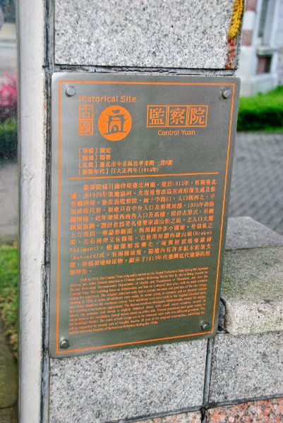 Taiwan060210-3156.jpg - The Control Yuan building. Historical Site plaque