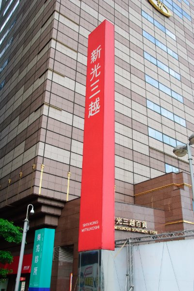Taiwan060210-3197.jpg - Shin Kong Life Tower