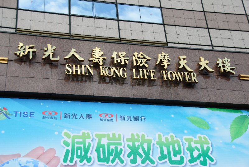 Taiwan060210-3207.jpg - Shin Kong Life Tower