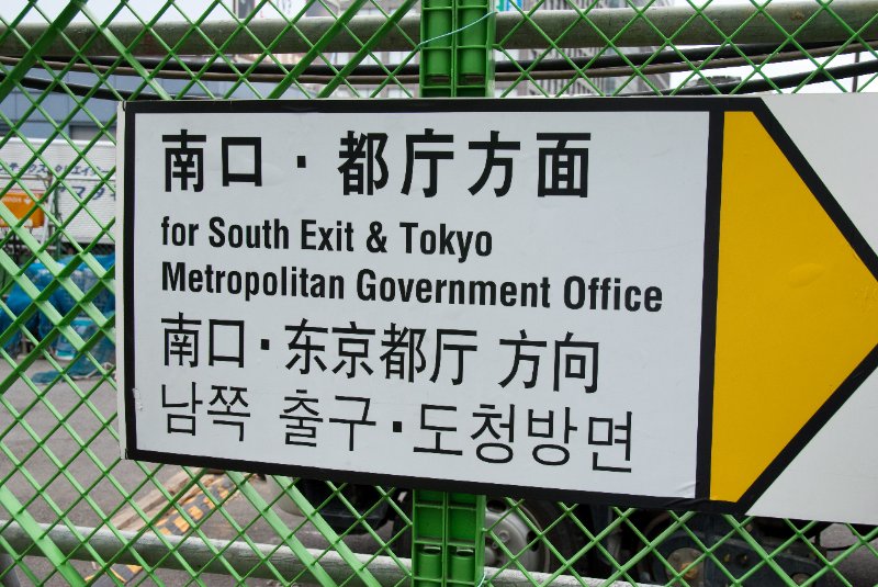 Tokyo051109-6575.jpg - for South Exit & Tokyo Metropolitan Government Office